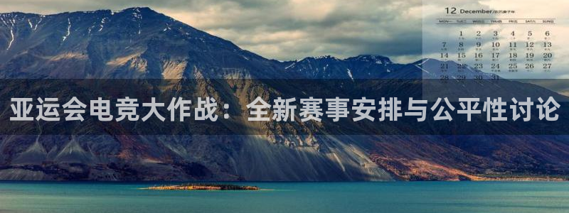 乐鱼电竞平台：亚运会电竞大作战：全新赛事安排与公平性讨论