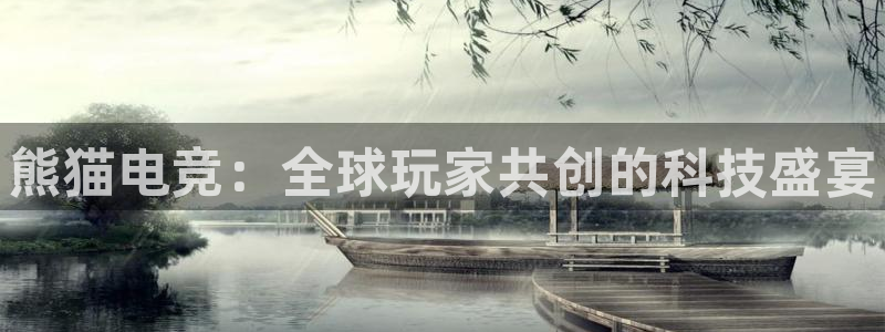 乐鱼电竞app：熊猫电竞：全球玩家共创的科技盛宴