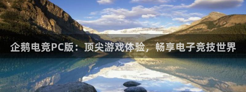 乐鱼电竞下载：企鹅电竞PC版：顶尖游戏体验，畅享电子竞技世界