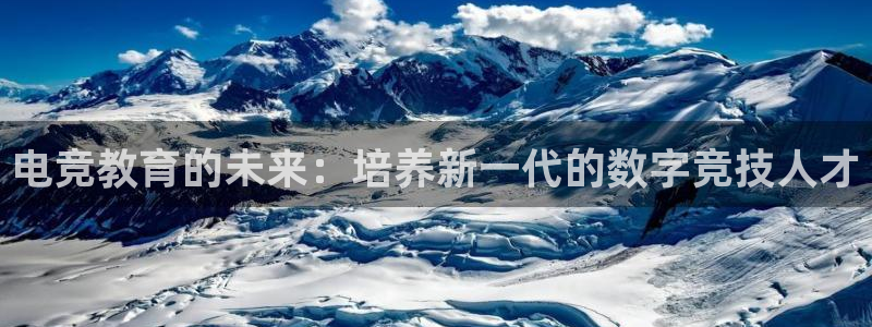 乐鱼电竞下载：电竞教育的未来：培养新一代的数字竞技人才
