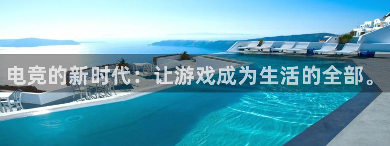 乐鱼电竞网站：电竞的新时代：让游戏成为生活的全部。