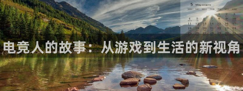 乐鱼电竞官网：电竞人的故事：从游戏到生活的新视角