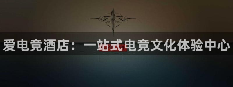 乐鱼电竞英雄联盟app官方：爱电竞酒店：一站式电竞文化体验中心