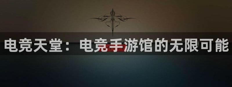 乐鱼电竞下载：电竞天堂：电竞手游馆的无限可能