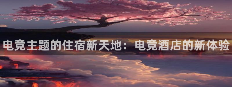 乐鱼电竞app：电竞主题的住宿新天地：电竞酒店的新体验