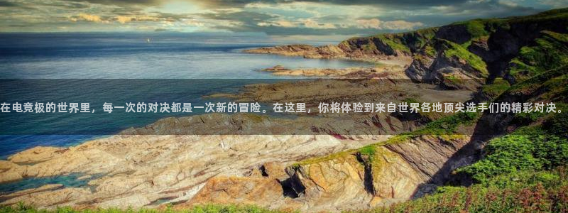 乐鱼电竞官网：在电竞极的世界里，每一次的对决都是一次新的冒险。在这里，你将体验到来自世界各地顶尖选手们的精彩对决。